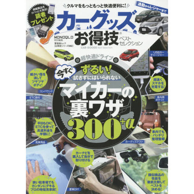 カーグッズお得技ベストセレクション