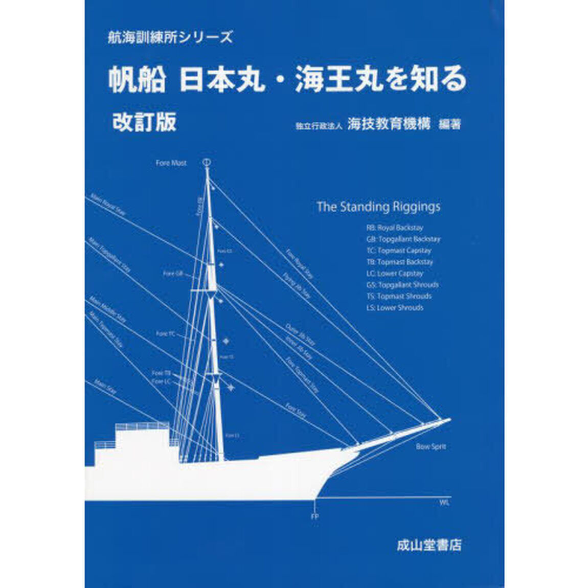 帆船日本丸・海王丸を知る「改訂版」