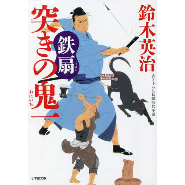 突きの鬼一　〔８〕「鉄扇」