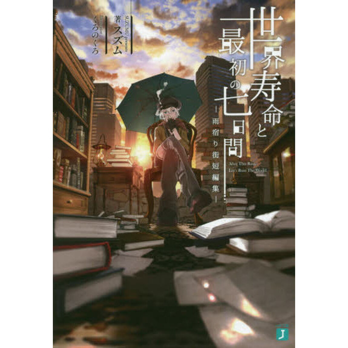 世界寿命と最初の七日間　雨宿り街短編集