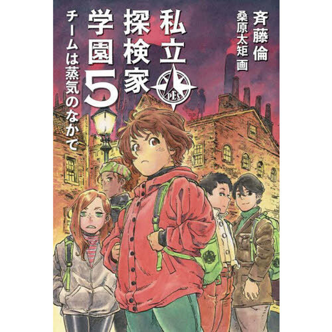 私立探検家学園　５「チームは蒸気のなかで」