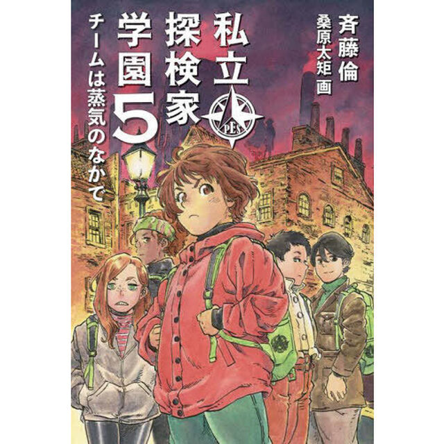 私立探検家学園　５「チームは蒸気のなかで」