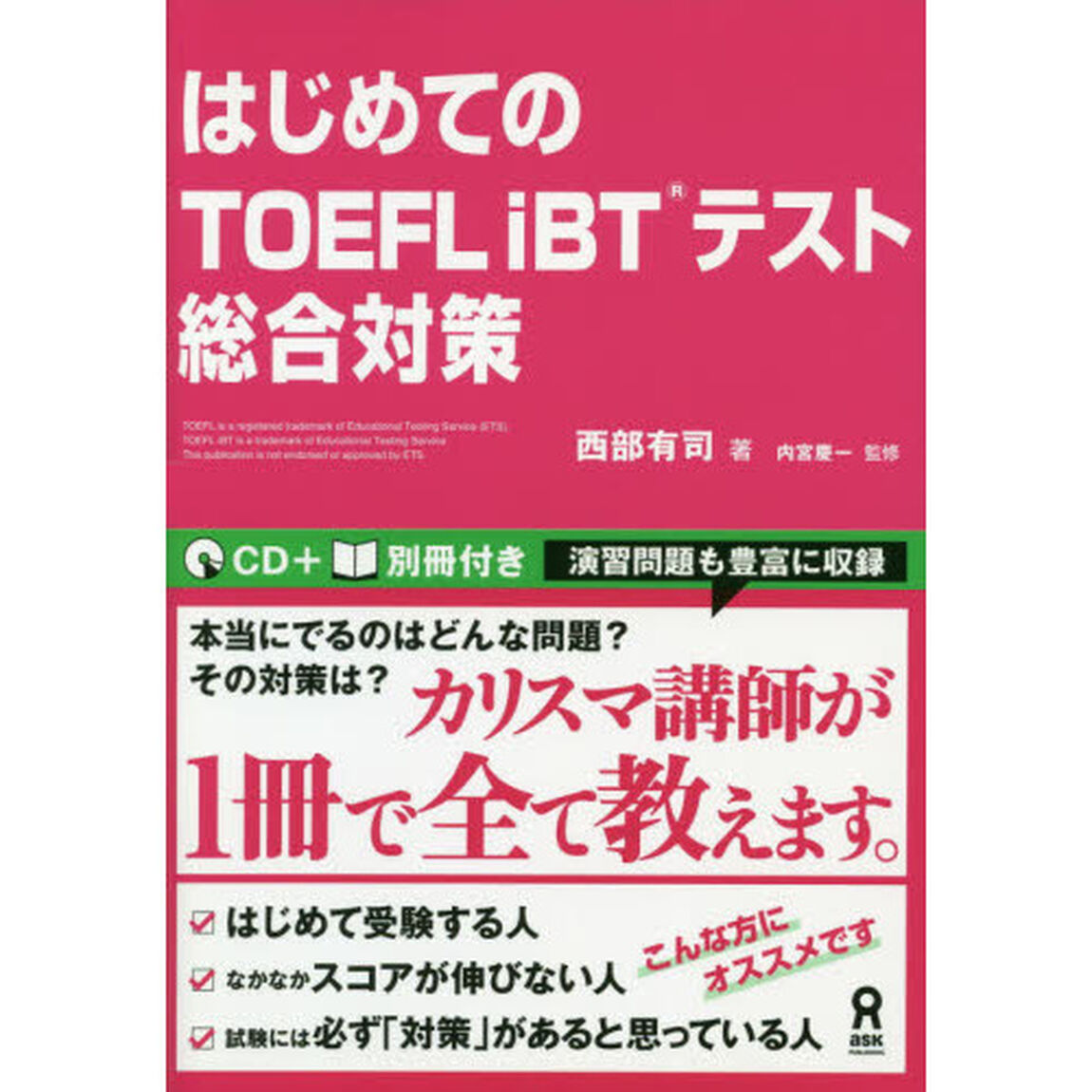 はじめてのＴＯＥＦＬｉＢＴテスト総合対策
