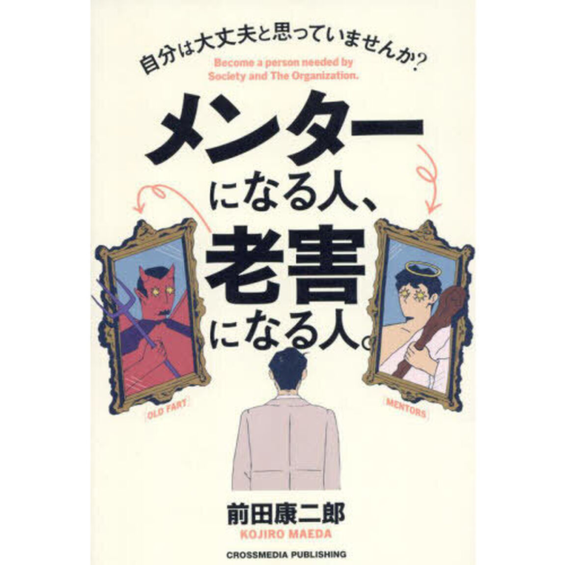 メンターになる人、老害になる人。　自分は大丈夫と思っていませんか？