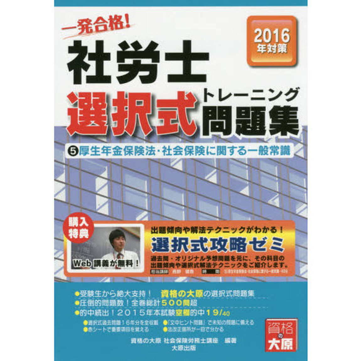 一発合格！社労士選択式トレーニング問題集　２０１６年対策５「厚生年金保険法・社会保険に関する一般常識」