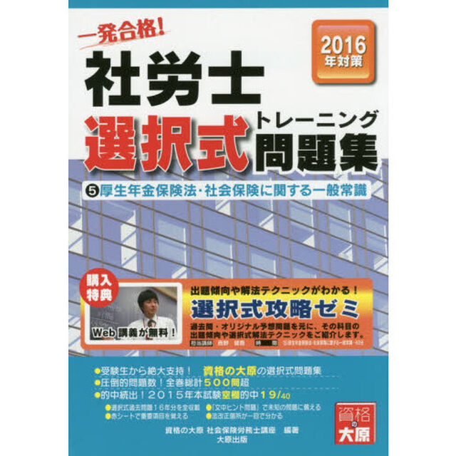 一発合格！社労士選択式トレーニング問題集　２０１６年対策５「厚生年金保険法・社会保険に関する一般常識」
