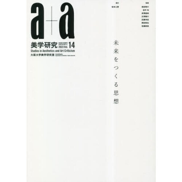 ａ＋ａ美学研究　第１４号「未来をつくる思想」