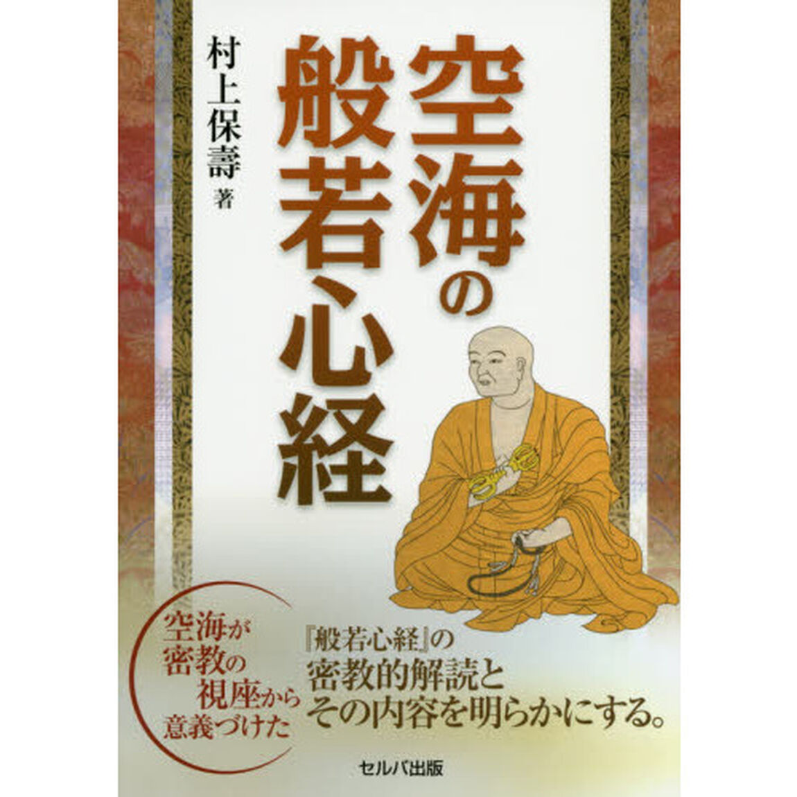 空海の般若心経