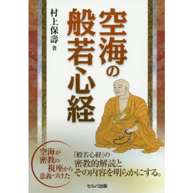 空海の般若心経