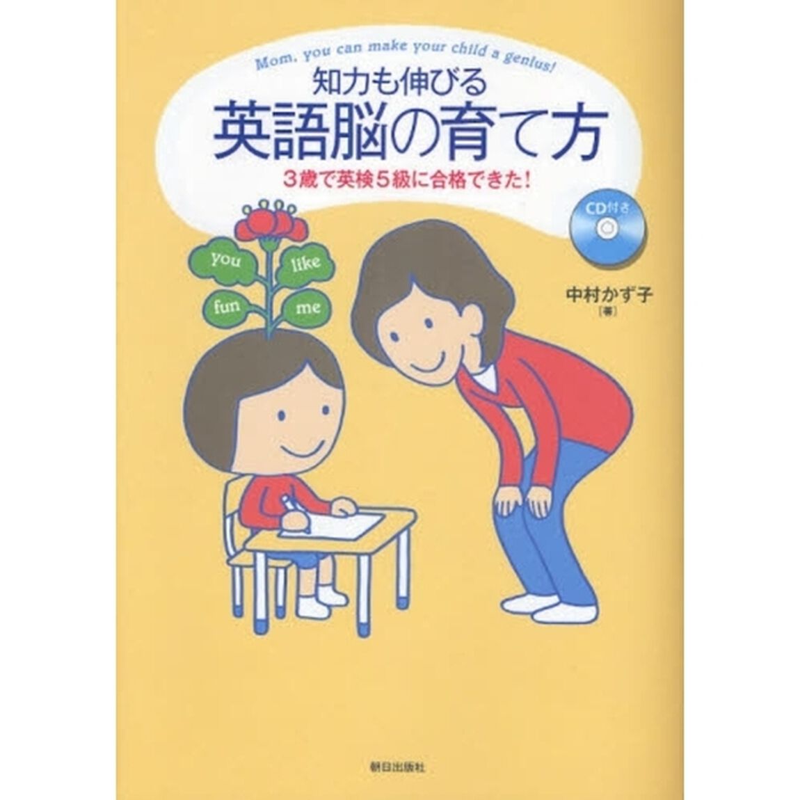 知力も伸びる英語脳の育て方　３歳で英検５級に合格できた！