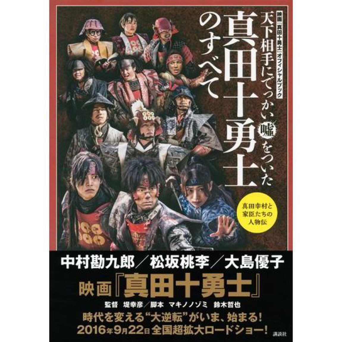真田十勇士のすべて　天下相手にでっかい嘘をついた　映画『真田十勇士』オフィシャルブック
