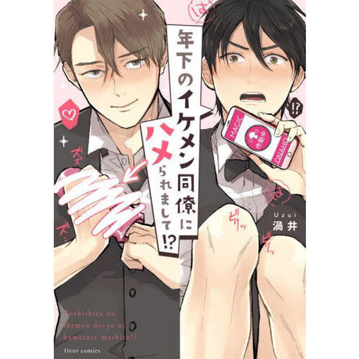 年下のイケメン同僚にハメられまして！？