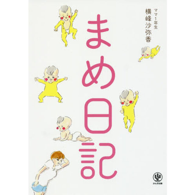 まめ日記
