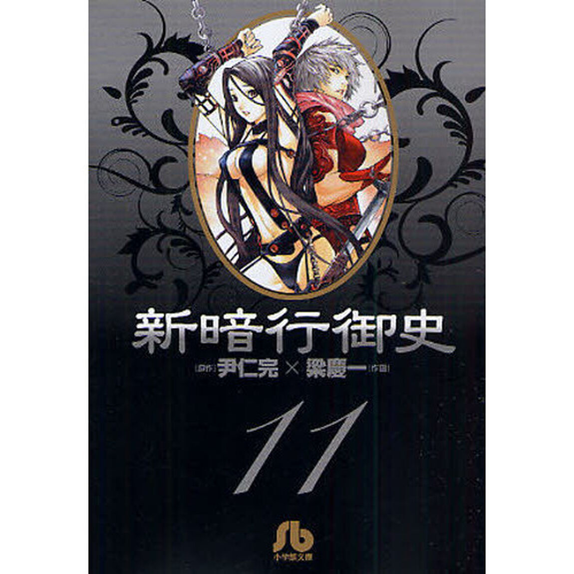 新暗行御史　１１