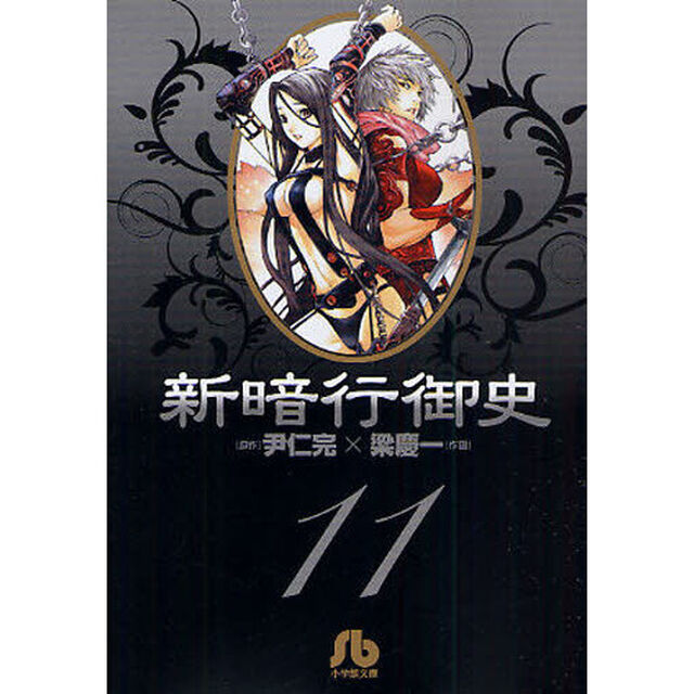 新暗行御史　１１