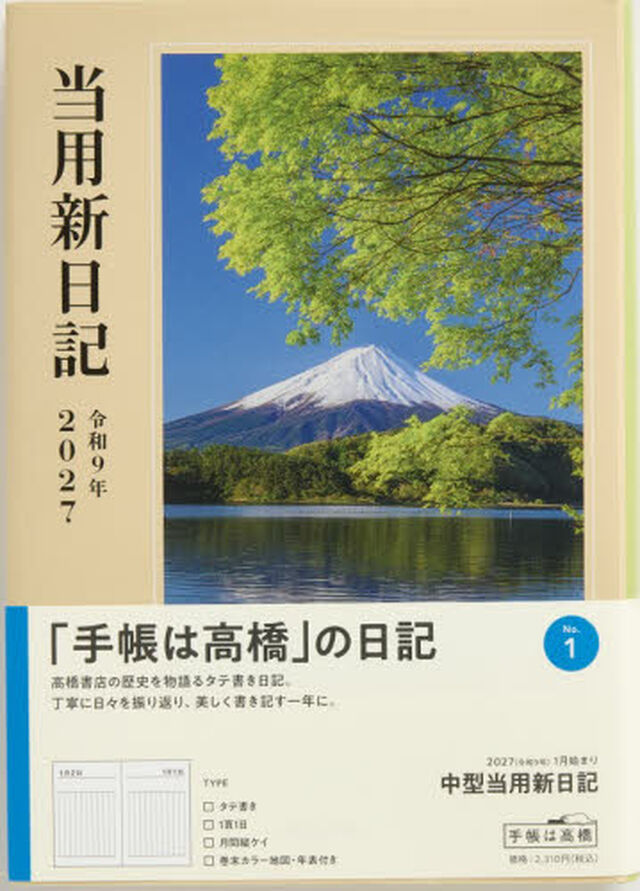１　中型当用新日記　高橋書店　２０２７年版　ホワイト　デイリー　Ｂ６判