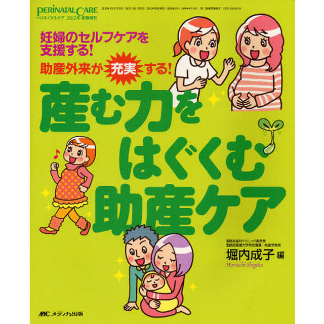 産む力をはぐくむ助産ケア　妊娠のセルフケアを支援する！　助産外来が充実する！