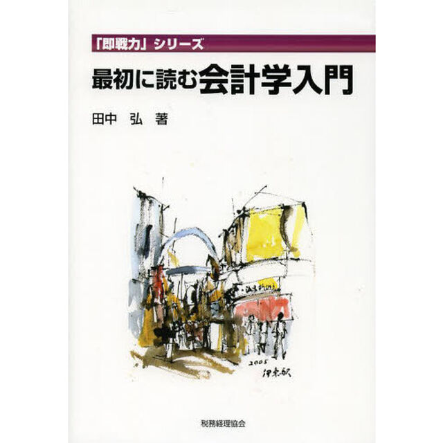 最初に読む会計学入門
