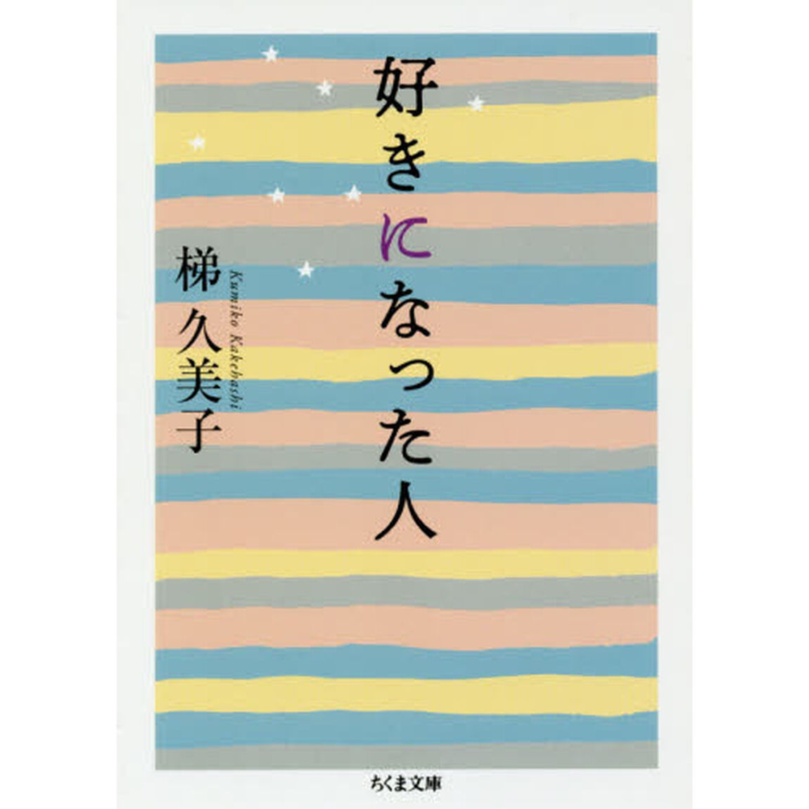好きになった人