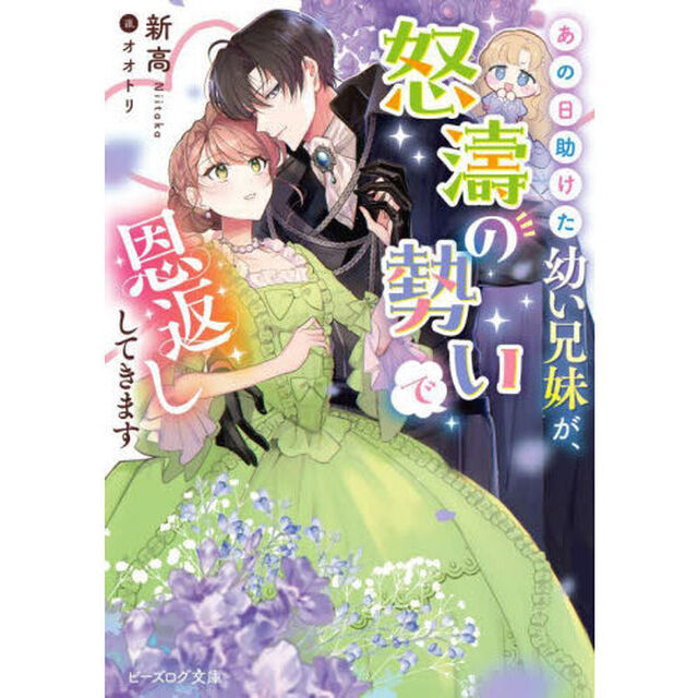 あの日助けた幼い兄妹が、怒濤の勢いで恩返ししてきます