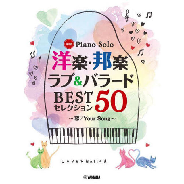 楽譜　洋楽・邦楽ラブ＆バラードＢＥＳＴセ