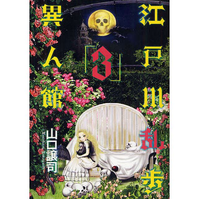 江戸川乱歩異人館　３