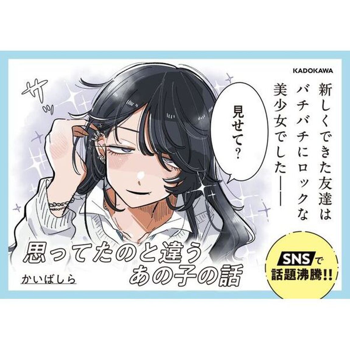 思ってたのと違うあの子の話