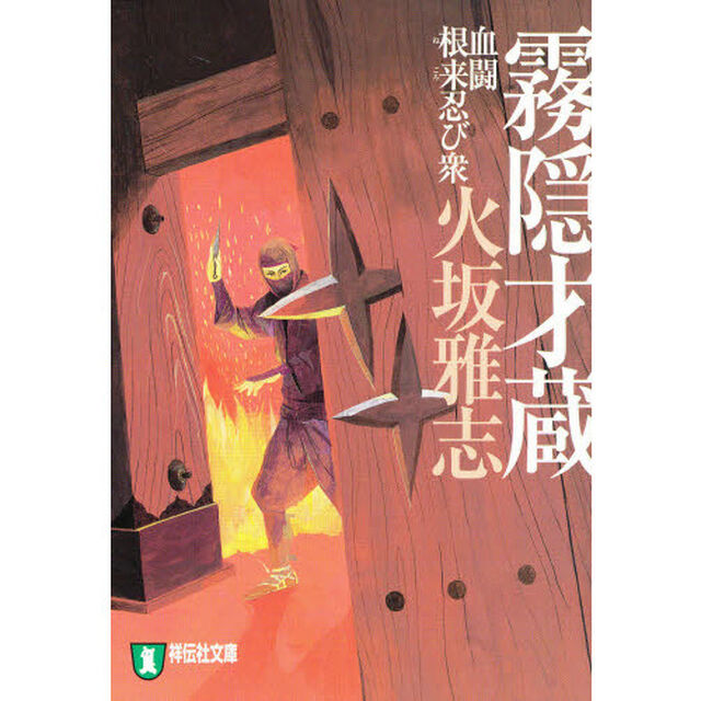 霧隠才蔵　血闘根来忍び衆
