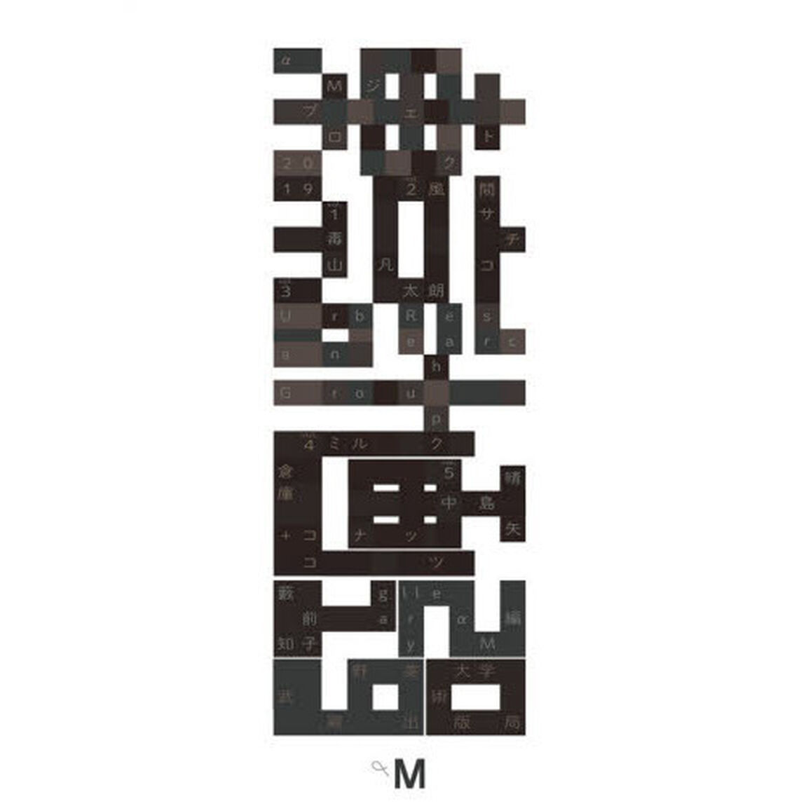 東京計画２０１９　&alpha;Ｍプロジェクト２０１９