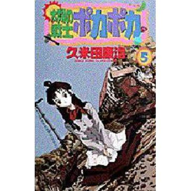 太陽の戦士　ポカポカ　　　５