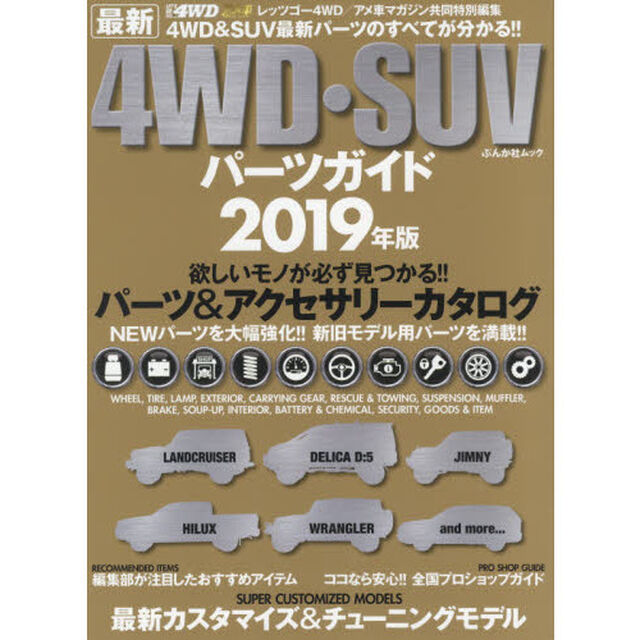 最新４ＷＤ・ＳＵＶパーツガイド　２０１９年版