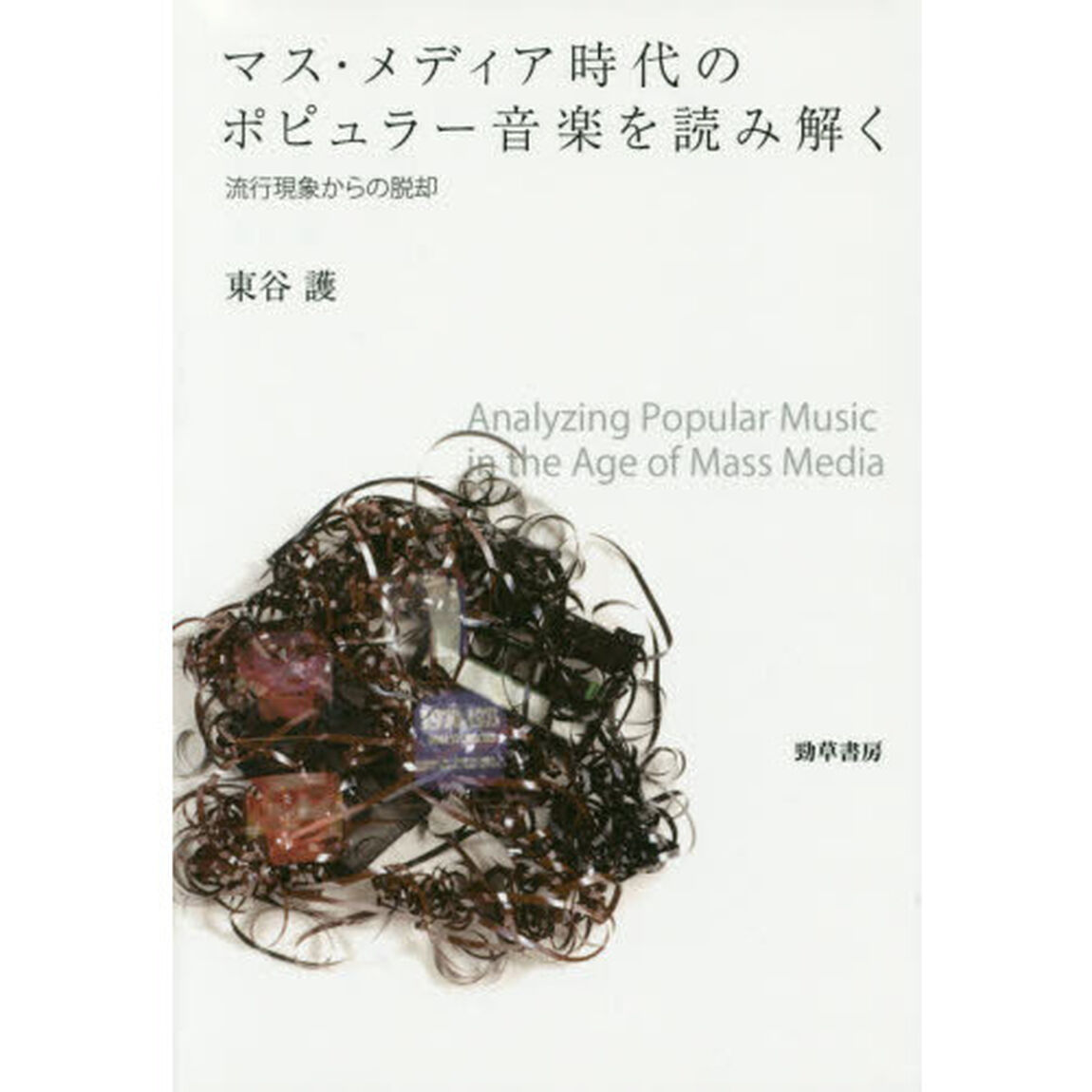 マス・メディア時代のポピュラー音楽を読み解く　流行現象からの脱却