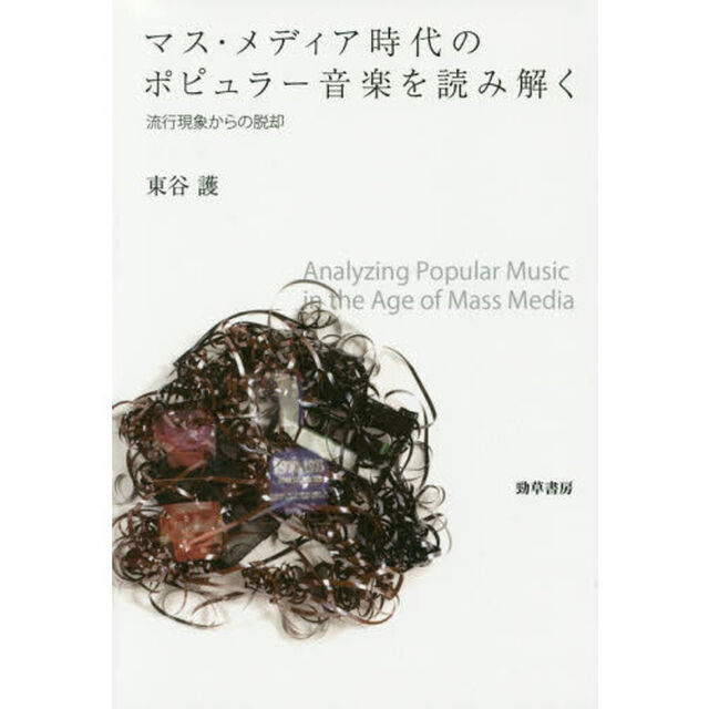 マス・メディア時代のポピュラー音楽を読み解く　流行現象からの脱却