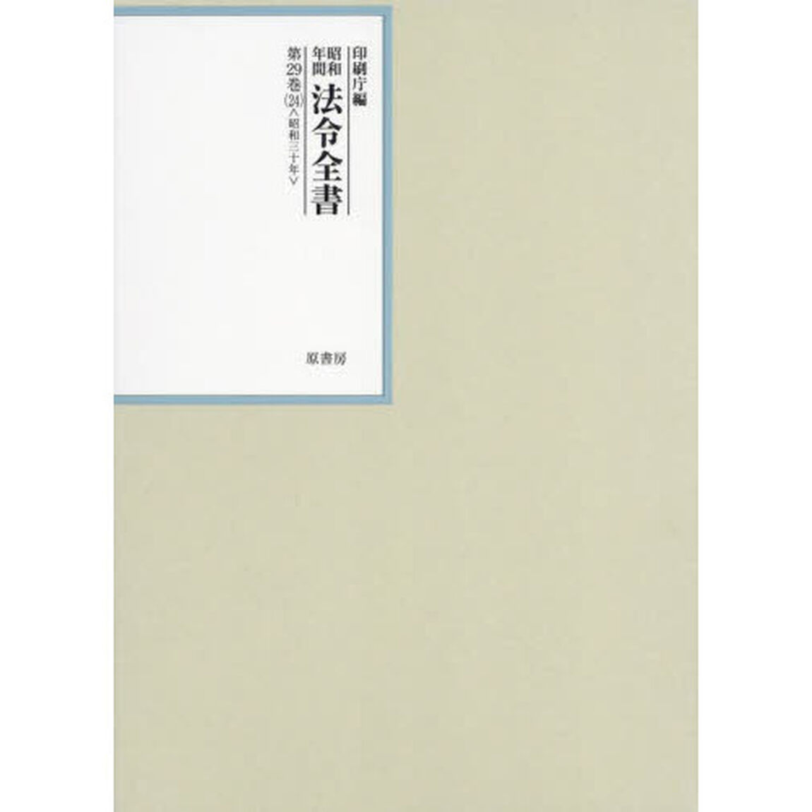 昭和年間法令全書　第２９巻－２４「昭和三十年　２４」