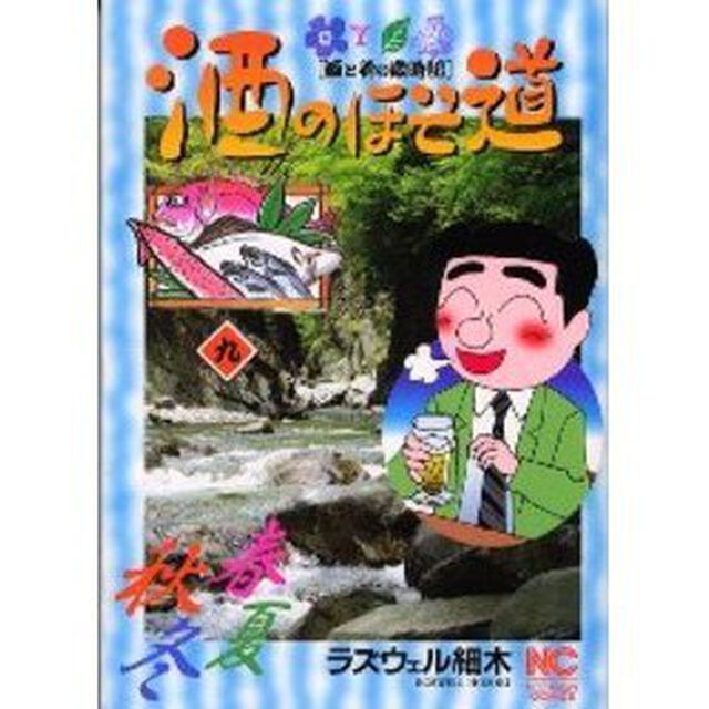 酒のほそ道　　　９