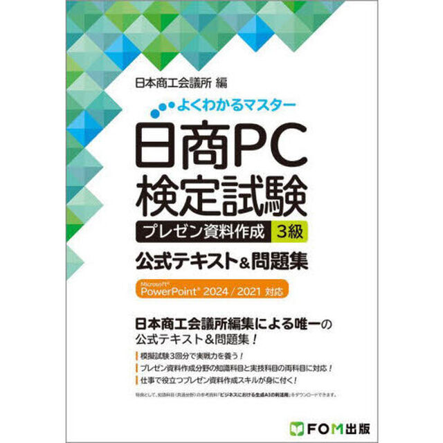 日商ＰＣ検定試験プレゼン資料作成３級公式テキスト＆問題集