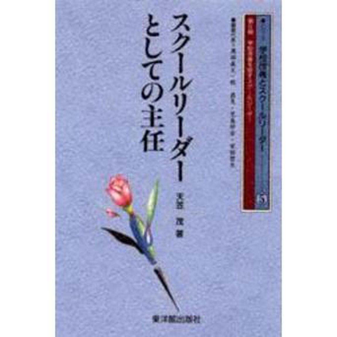 スクールリーダーとしての主任