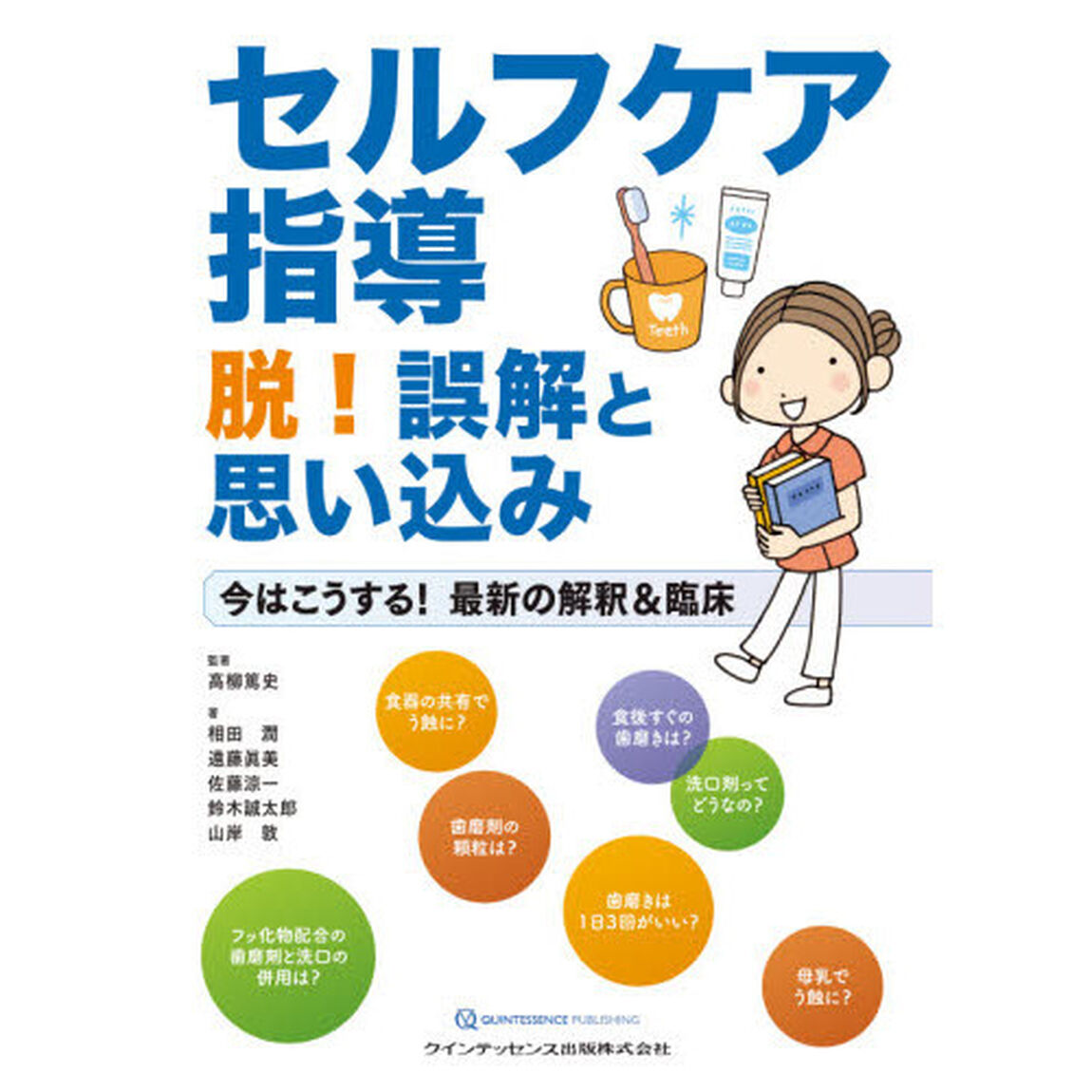 セルフケア指導脱！誤解と思い込み　今はこうする！最新の解釈＆臨床