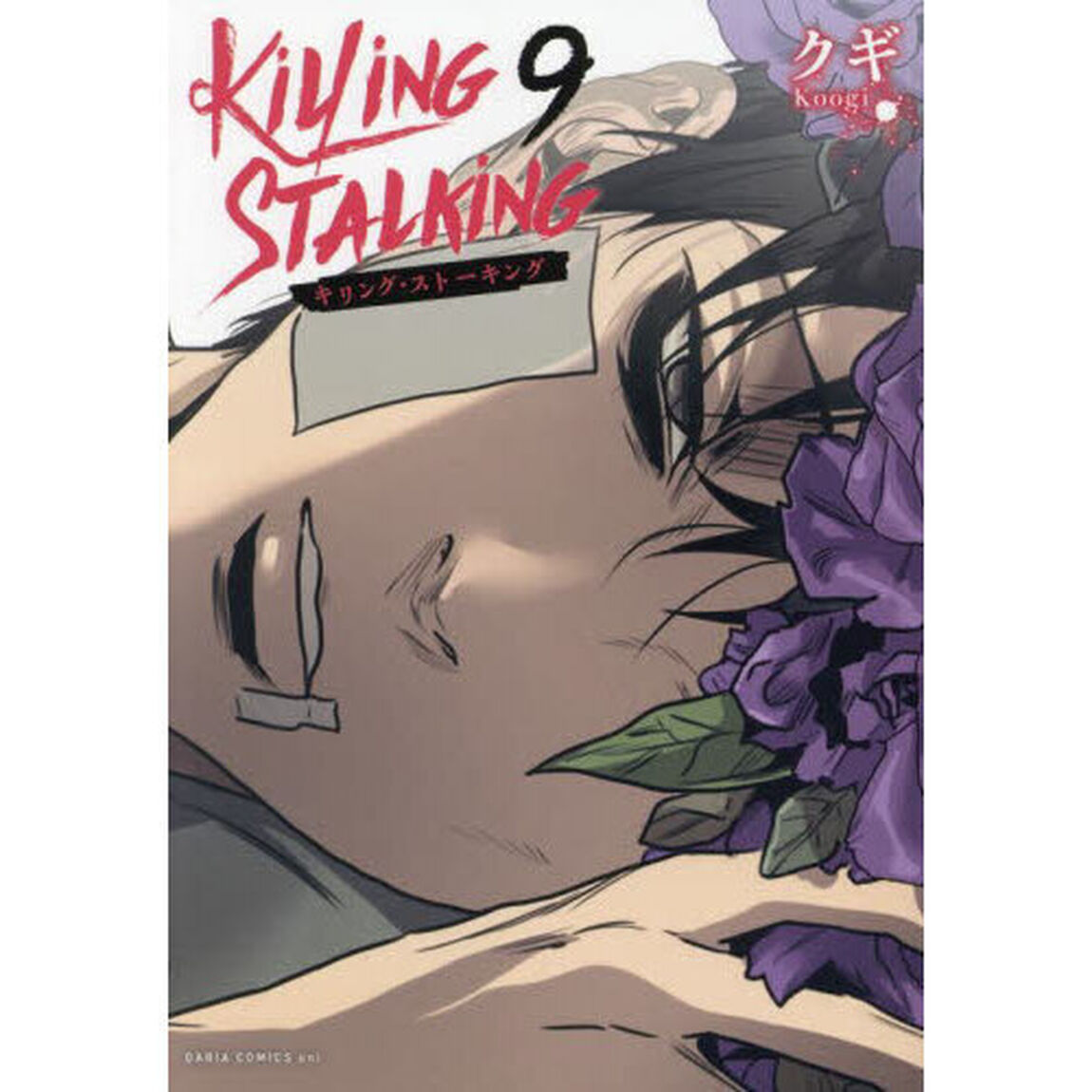 キリング・ストーキング　９