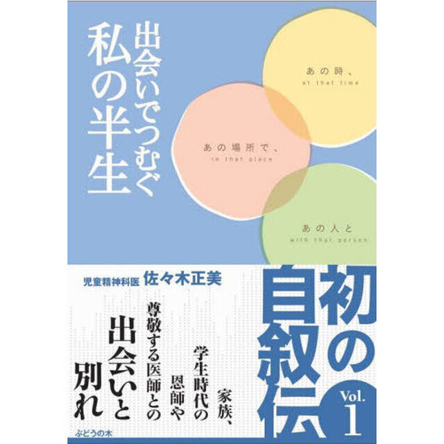 出会いでつむぐ私の半生