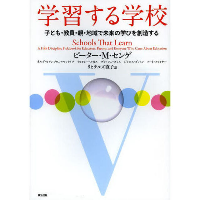 学習する学校　子ども・教員・親・地域で未来の学びを創造する