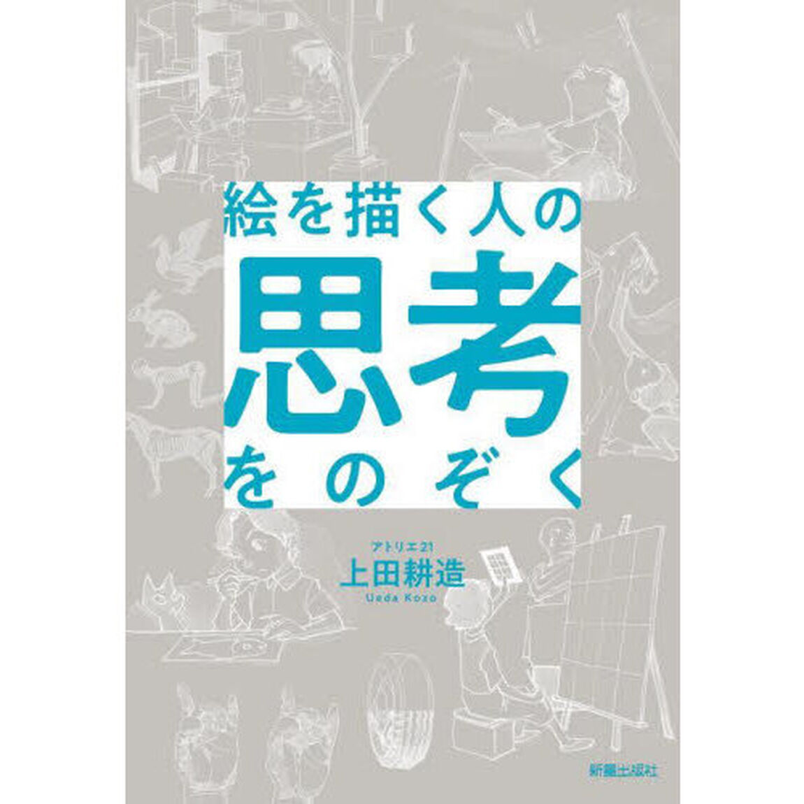 絵を描く人の思考をのぞく