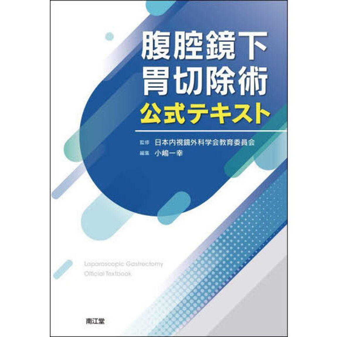 腹腔鏡下胃切除術公式テキスト