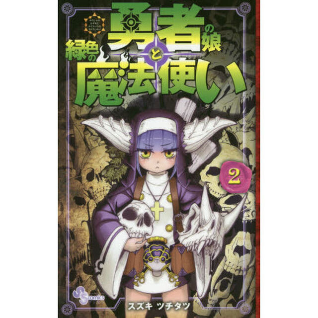 勇者の娘と緑色の魔法使い　２