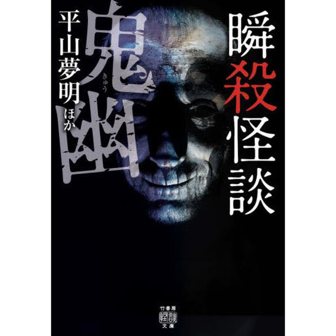 瞬殺怪談　〔９〕「鬼幽」