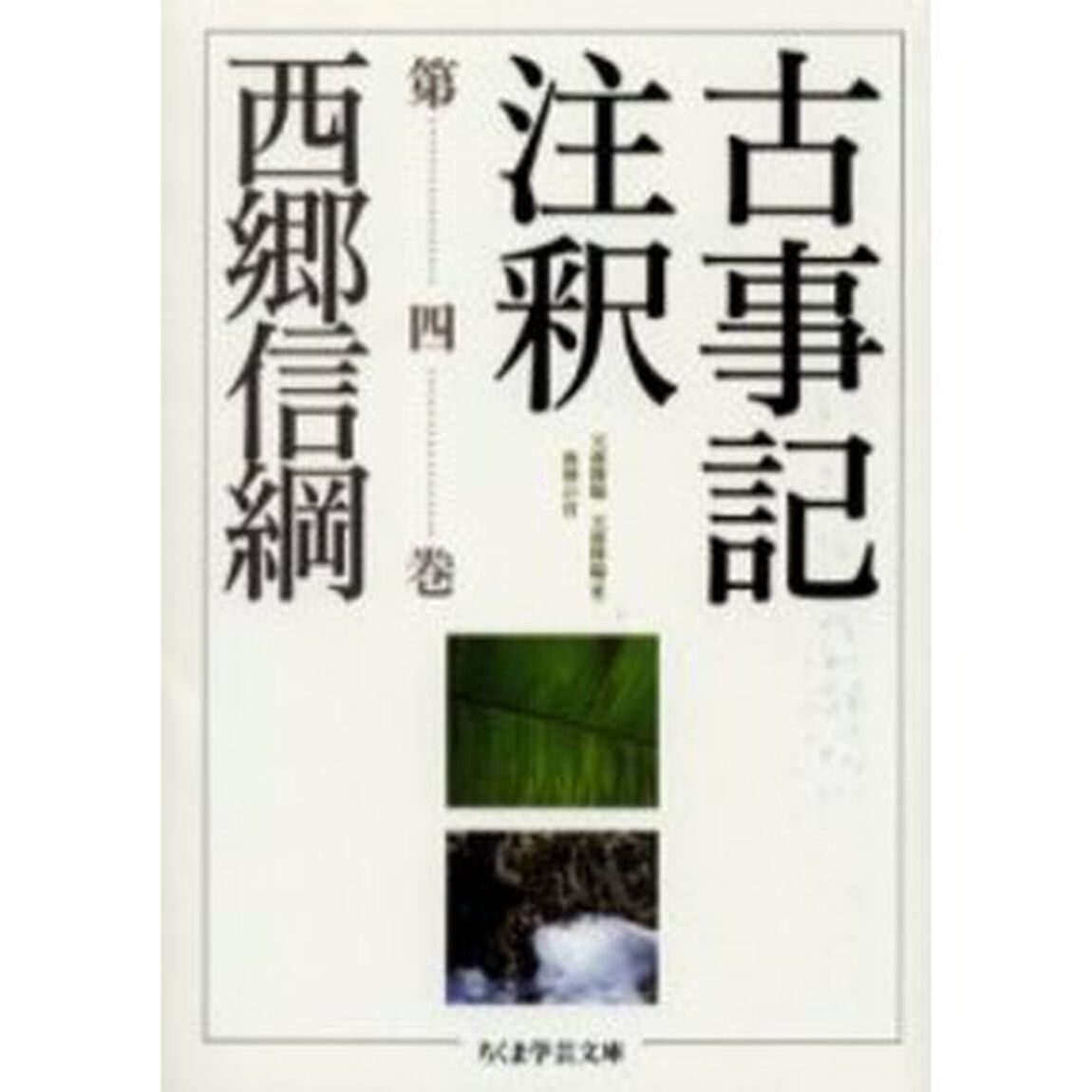 古事記注釈　第４巻