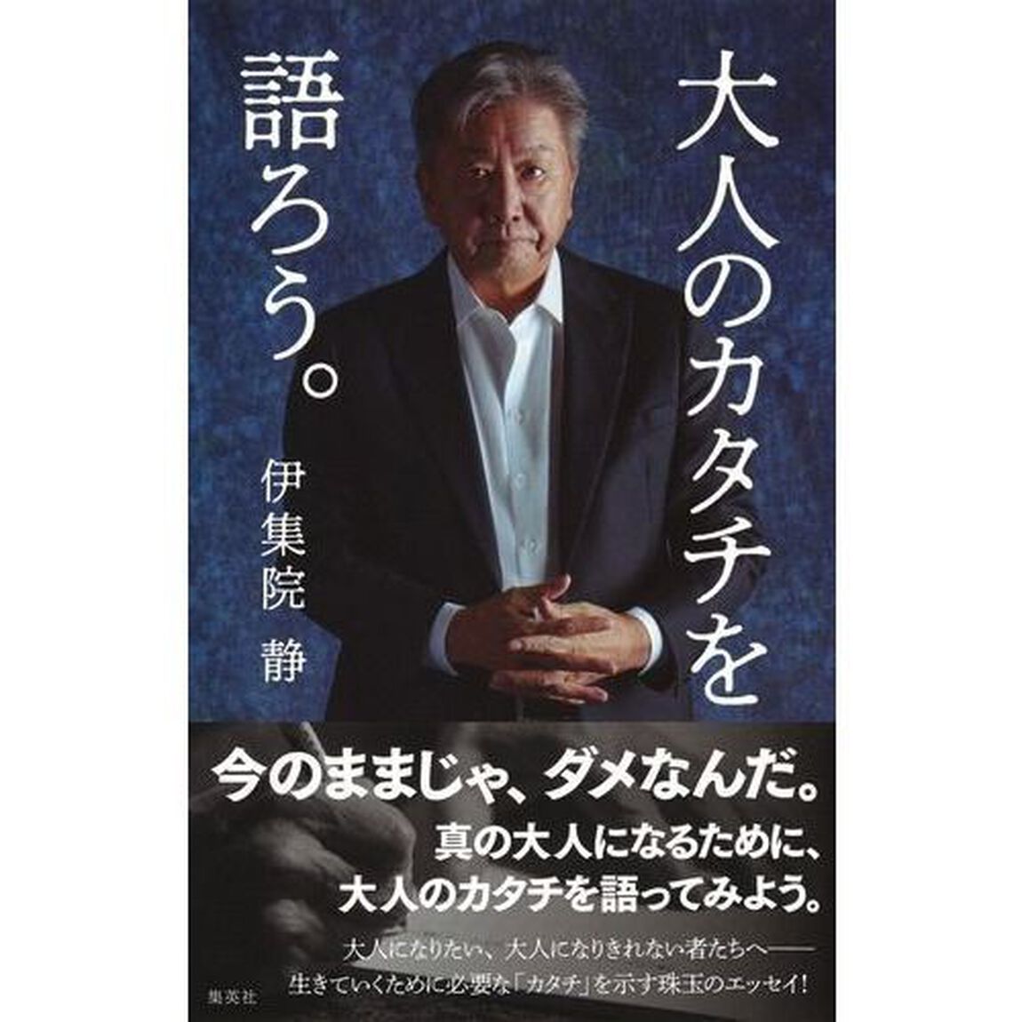 大人のカタチを語ろう。