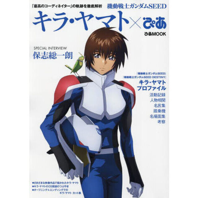 機動戦士ガンダムSEED　キラ・ヤマトぴあ