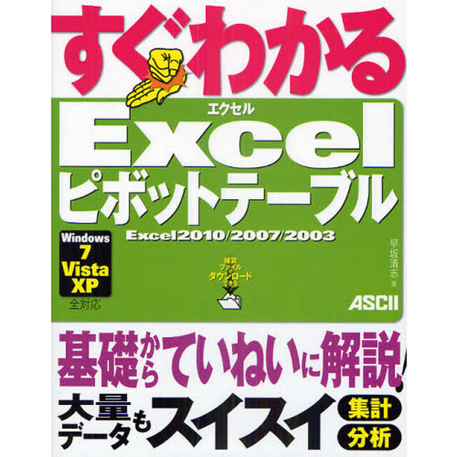 すぐわかるＥｘｃｅｌピボットテーブル　Ｅｘｃｅｌ２０１０／２００７／２００３