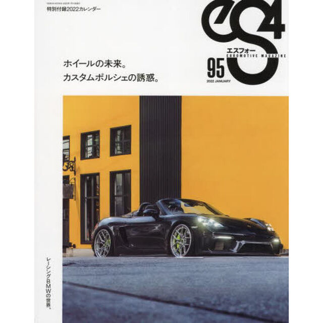 ｅＳ４　ＥＵＲＯＭＯＴＩＶＥ　ＭＡＧＡＺＩＮＥ　９５（２０２２ＪＡＮＵＡＲＹ）「特別付録２０２２カレンダー／ホイールの未来。／カスタムポルシェの誘惑。」